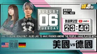 #奧運男女足｜美國vs德國｜2024-08-06｜奧運／足球聲音直播／足球LIVE旁述／足球直播／球迷交流｜主持：Will,Key｜​⁠@WFC-HK