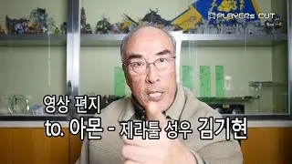 (영상 편지) to. 아몬 - from 제라툴  장포스 김기현 성우