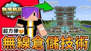 Minecraft 我做出了超級方便的【無線😱倉儲技術】！經驗值還達到了【100等】！｜無限軌道計畫#6