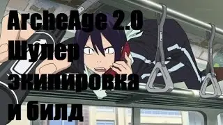 ArcheAge 2.0 Шулер экипировка и билд