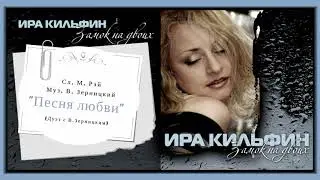 Ирина Кильфин и Влад Зерницкий - Песня Любви