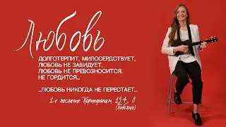 Любовь не перестаёт. Ирина Бейня