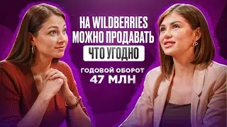 Екатерина Дидрих: «На #Wildberries можно продавать все, что угодно»