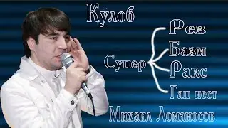 Михаил Ломаносов / Mikhail Lomonosov / Миша