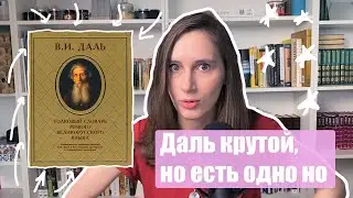 Не пользуйтесь словарём Даля (пожалуйста)