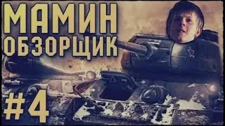 МАМИН ОБЗОРЩИК #4 - ШКОЛЬНИК В WORLD OF TANKS