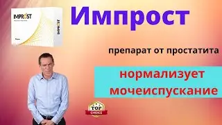 Сильное средство от Простатита ИМПРОСТ отзывы цена препарата от простатита Импрост