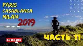11 часть. Велопутешествие Париж-Касабланка-Милан. Порту...