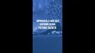 Дирижабль в небе над Царским селом Киноистории Ратная палата