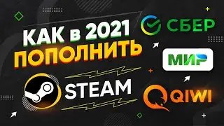 Как пополнить баланс в Стим 2021, даже если нет 18 лет (КИВИ, Карта банка МИР, СБЕР и т.д. работает)