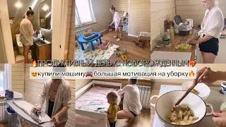 УРАА🥳КУПИЛИ МАШИНУ🚘ПРОДУКТИВНЫЙ ДЕНЬ МНОГОДЕТНО МАМЫ С НОВОРОЖДЕННЫМ🔥БОЛЬШАЯ МОТИВАЦИЯ НА УБОРКУ❤️‍🔥