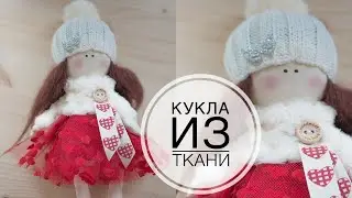 Часть 1 - Кукла в подарок на Новый год своими руками / DIY Tsvoric