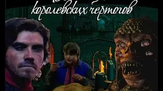 Взломщик королевских чертогов