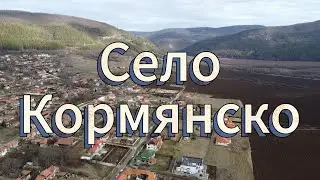 Село Кормянско / Kormyansko village