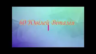 Днепропетровск Нипиокеанмаш 60 Юбилей Виталия