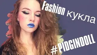 Fashion кукла 🦋