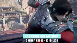 Расколотая Битвой Синева Небес 1218-1220 глава Аудиокнига