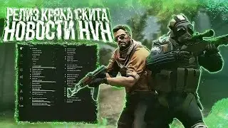 РЕЛИЗ КРЯКА СКИТА И ЕВОЛЬВА/КРЯК GAMESENSE И EVOLVE | НОВОСТИ HVH