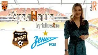 Урал - Зенит (02.03.2019) УралМаша by #followRus