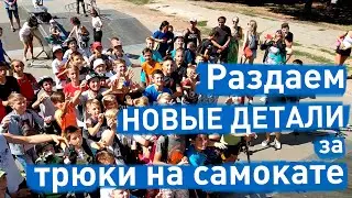 Раздаем новые детали за трюки на самокате | samokat.ua