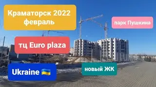 Краматорск 2022 февраль мини обзор, тц Euro plaza,парк Пушкина, Крамжитлобуд и многое другое.