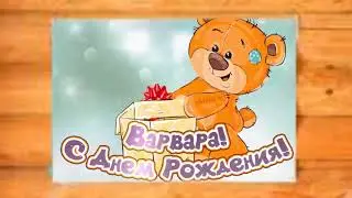 Мульт поздравление с днем рождения, Варя, Варенька!