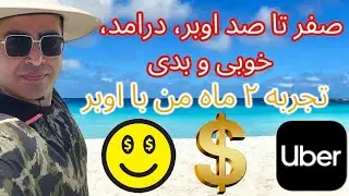 چرا کار با اوبر خوبه؟ صفر تا صد اوبر |#ozvid