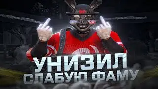 УНИЗИЛ СЛАБУЮ ФАМУ МЕДИЙКИ на MAJESTIC RP