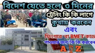 ২০২২ সালে বিদেশ যাওয়ার জন্য ৩ দিনের ট্রেনিংi | কি কি লাগবে & কোথায় গিয়ে করতে হবে |