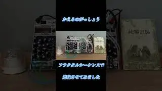 かえるのがっしょうをフラクタルシーケンスで進化させてみた  - そして宇宙へ #shorts #modularsynth #モジュラーシンセ