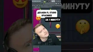 Как сделать FL Studio красивее? Раскрашиваем и подсвечиваем 