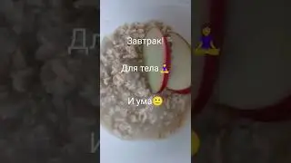 Мой завтрак😇 Хорошего дня всем!