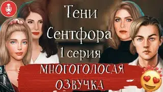 🔊Многоголосая озвучка ТЕНИ СЕНТФОРА КЛУБ РОМАНТИКИ 1 сезон 1 серия