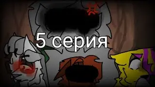5 серия 1 сезон/путь к доверию