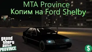 🔴 MTA Province - Копим на новую машину🔴