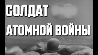 Солдат атомной войны (1957)
