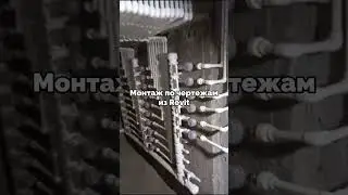 Монтаж строго по чертежам