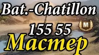 Bat Chatillon 155 55 Мастер