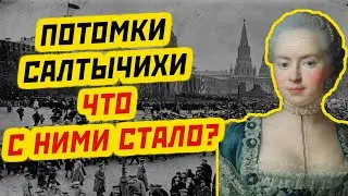 ШОКИРУЮЩИЕ И НЕВЕРОЯТНЫЕ СУДЬБЫ ДЕТЕЙ САЛТЫЧИХИ: ЧТО СТАЛО С ПОТОМКАМИ ДАРЬИ САЛТЫКОВОЙ