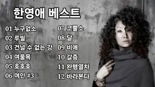 한영애 베스트
