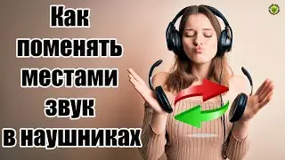 Обратное стерео! Как поменять местами каналы в наушниках на Андроид устройствах Samsung