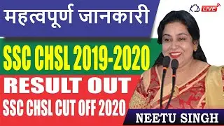 SSC CHSL 2019-2020 RESULT OUT || SSC CHSL CUT OFF 2020