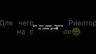 Вся правда о работе риелтора🙈🤪