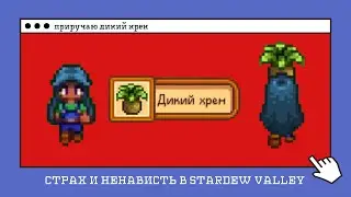 Страх и ненависть в Stardew Valley. ДЕНЬ 2.1