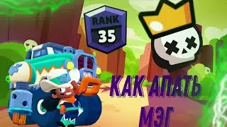 Как апнуть Мэг///Brawl Stars///Шд///Часть 1///советы
