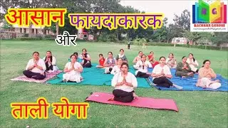 Clapping yoga|yoga for beginners|exercise to weight loss|ताली योगा| @RachanaGandhi