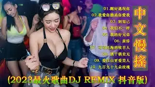 2023最火歌曲DJ Remix 抖音版【情火♪拥抱你离去♪假如有輪迴♪你的世界我曾來過♪寂寞的城傷心的人】2023最热10首DJ情歌 Dj remix chinese 亿歌曲♪太好听了!
