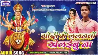 #गोदी में ललनवा खेलैबू ना singer #anurag raj ka सुपर हिट भागती गीत 2021 का टॉप सोंग जरुर सुने