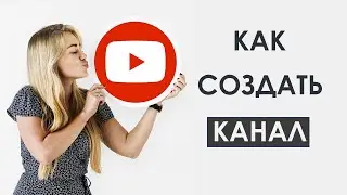 Как создать канал на ютуб 2021