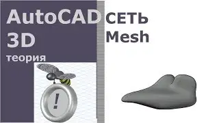 AutoCAD 3D Сеть [Mesh]. Инструменты для создания и редактирования полигональных объектов